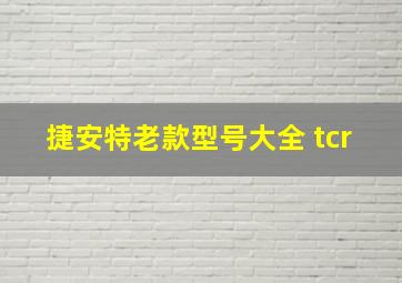 捷安特老款型号大全 tcr